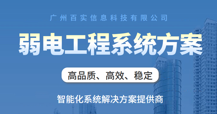 廣州弱電工程公司、弱電工程公司、廣州弱電工程